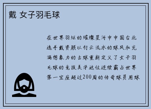 戴 女子羽毛球