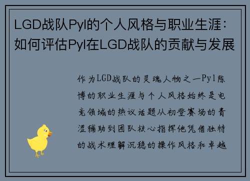 LGD战队Pyl的个人风格与职业生涯：如何评估Pyl在LGD战队的贡献与发展