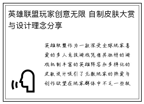 英雄联盟玩家创意无限 自制皮肤大赏与设计理念分享