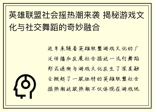 英雄联盟社会摇热潮来袭 揭秘游戏文化与社交舞蹈的奇妙融合