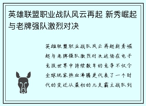 英雄联盟职业战队风云再起 新秀崛起与老牌强队激烈对决