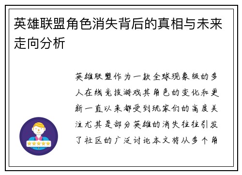 英雄联盟角色消失背后的真相与未来走向分析