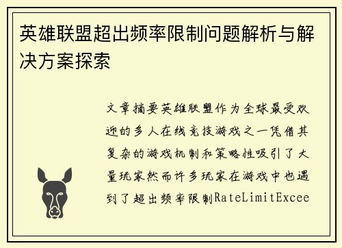 英雄联盟超出频率限制问题解析与解决方案探索