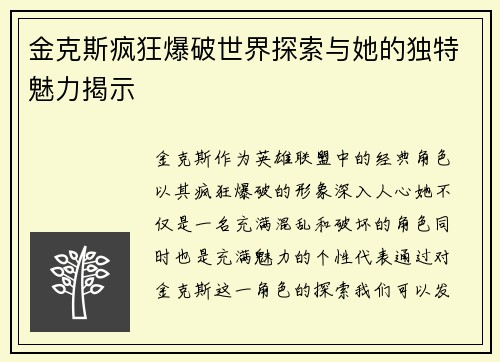 金克斯疯狂爆破世界探索与她的独特魅力揭示