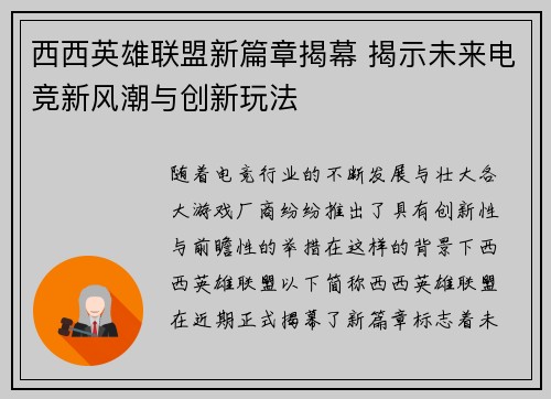 西西英雄联盟新篇章揭幕 揭示未来电竞新风潮与创新玩法