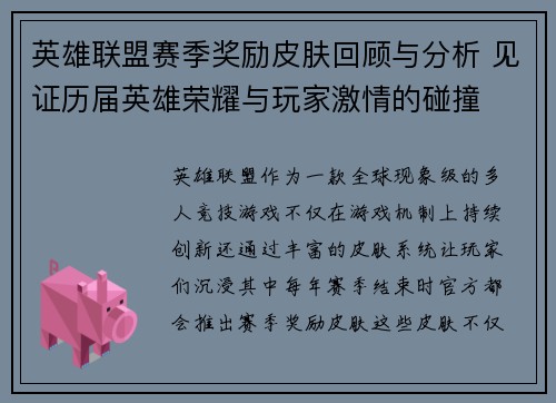 英雄联盟赛季奖励皮肤回顾与分析 见证历届英雄荣耀与玩家激情的碰撞