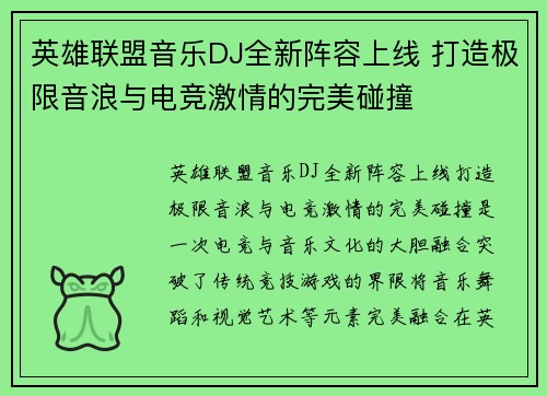 英雄联盟音乐DJ全新阵容上线 打造极限音浪与电竞激情的完美碰撞