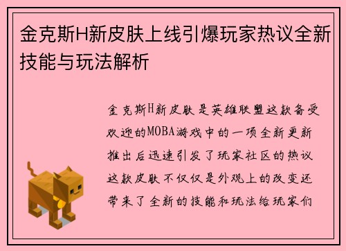 金克斯H新皮肤上线引爆玩家热议全新技能与玩法解析
