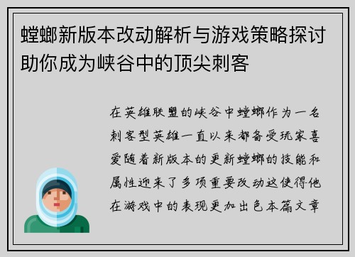 螳螂新版本改动解析与游戏策略探讨助你成为峡谷中的顶尖刺客