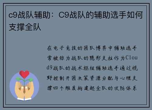 c9战队辅助:C9战队的辅助选手如何支撑全队