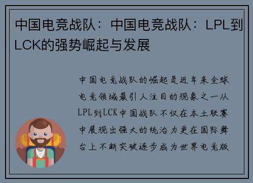 中国电竞战队:中国电竞战队:LPL到LCK的强势崛起与发展