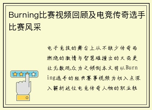 Burning比赛视频回顾及电竞传奇选手比赛风采