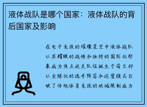 液体战队是哪个国家：液体战队的背后国家及影响