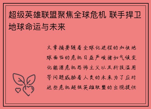 超级英雄联盟聚焦全球危机 联手捍卫地球命运与未来