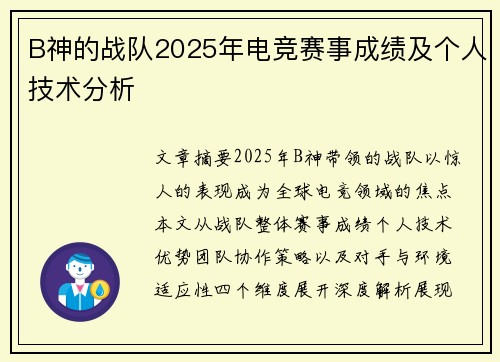 B神的战队2025年电竞赛事成绩及个人技术分析