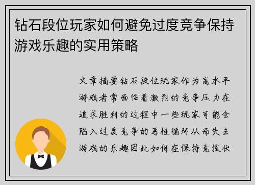 钻石段位玩家如何避免过度竞争保持游戏乐趣的实用策略