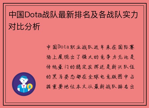 中国Dota战队最新排名及各战队实力对比分析
