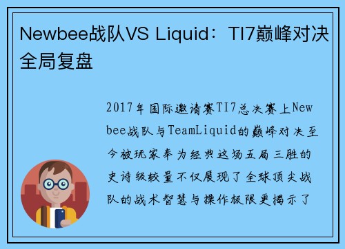 Newbee战队VS Liquid：TI7巅峰对决全局复盘