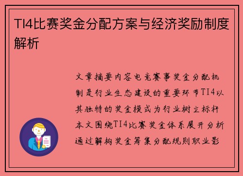 TI4比赛奖金分配方案与经济奖励制度解析
