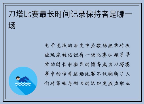 刀塔比赛最长时间记录保持者是哪一场