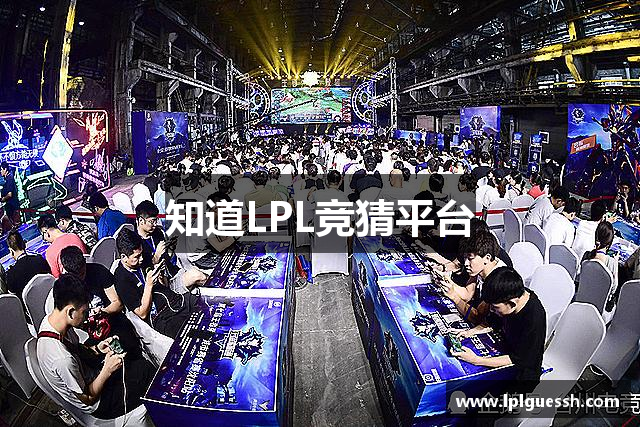 知道LPL竞猜平台