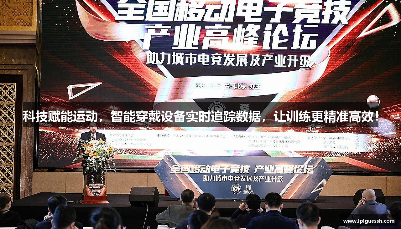 科技赋能运动，智能穿戴设备实时追踪数据，让训练更精准高效！